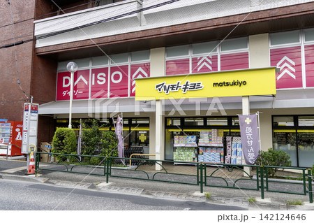 ダイソー練馬中村店とマツモトキヨシ練馬中村南店 東京都練馬区中村南3丁目 ダイソー練馬中村店とマツモトキヨシ練馬中村南店 東京都練馬区中村南3丁目 142124646