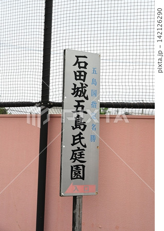 国指定名勝「石田城五島氏庭園」の入口案内看板 国指定名勝「石田城五島氏庭園」の入口案内看板 142126290