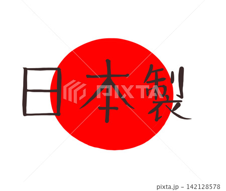 日の丸を背景にした日本製 ロゴ文字 142128578