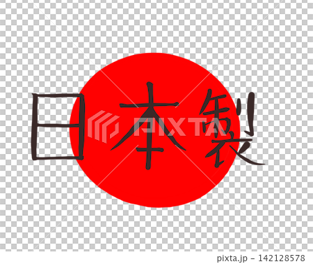 日の丸を背景にした日本製 ロゴ文字 142128578