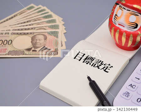 目標設定と成功への計画 142130449