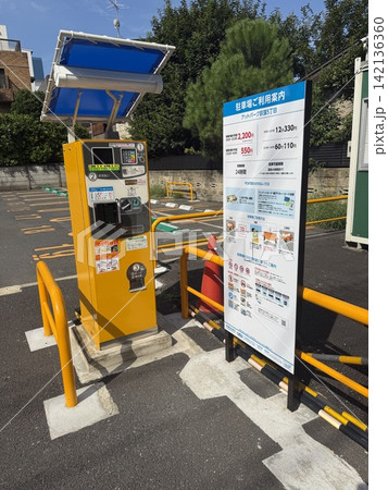 コインパーキングの自動精算機と料金看板 コインパーキングの自動精算機と料金看板 142136360