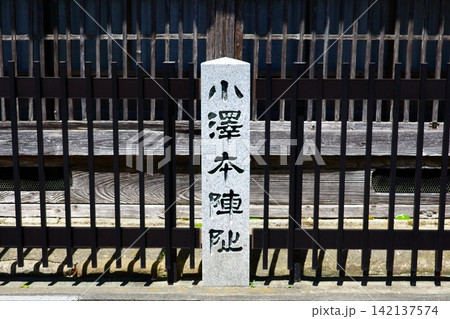 東海道五十三次・石薬師宿小澤本陣石碑 東海道五十三次・石薬師宿小澤本陣石碑 142137574