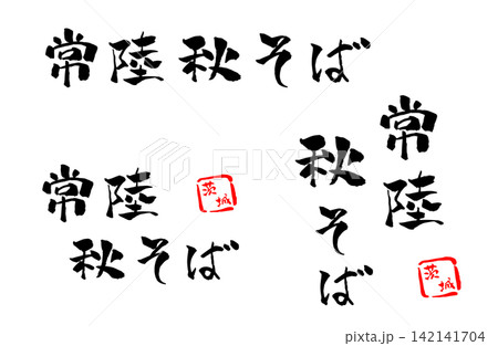 常陸秋そば 筆文字 イラスト 142141704
