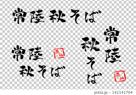 常陸秋そば 筆文字 イラスト 142141704