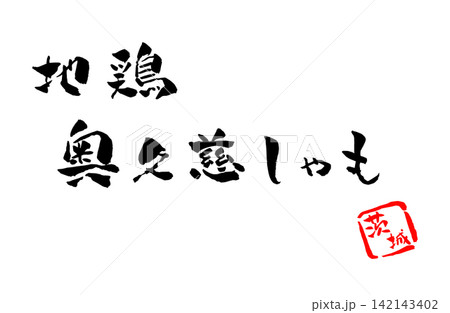 奥久慈しゃも 筆文字 イラスト 142143402
