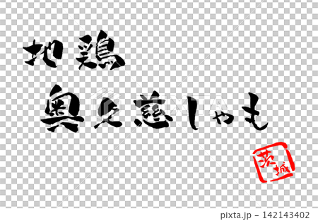 Okukuji Shamo (a type of chicken) - Calligraphy and Illustration Okukuji Shamo (a type of chicken) - Calligraphy and Illustration 142143402