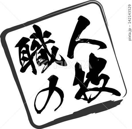 職人の技 - 筆文字で書いた「職人の技」の文字の、落款、スタンプ、ゴム印をイメージしたセールスPOP 職人の技 - 筆文字で書いた「職人の技」の文字の、落款、スタンプ、ゴム印をイメージしたセールスPOP 142143529