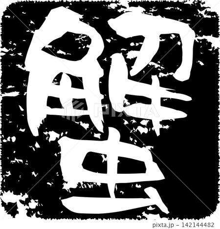 蟹 - 「蟹(カニ)」の文字の、筆文字で書いた、よく目立つロゴマーク 蟹 - 「蟹(カニ)」の文字の、筆文字で書いた、よく目立つロゴマーク 142144482