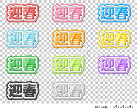 新年祝福語3D立體字母套裝,共11種顏色 新年祝福語3D立體字母套裝,共11種顏色 142145143