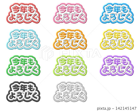今年もよろしくの3D文字11色セット 今年もよろしくの3D文字11色セット 142145147