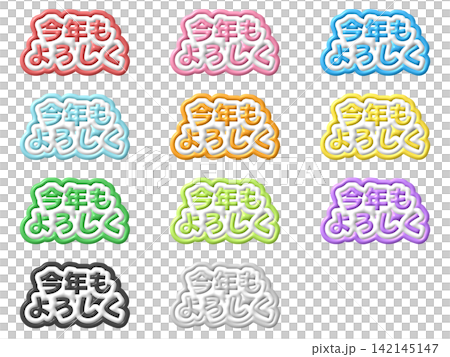 今年もよろしくの3D文字11色セット 今年もよろしくの3D文字11色セット 142145147