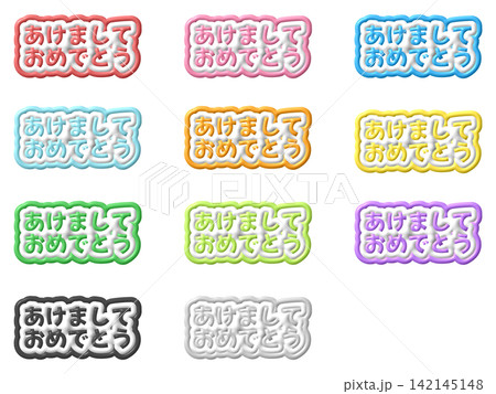 あけましてあめでとうの3D文字11色セット あけましてあめでとうの3D文字11色セット 142145148
