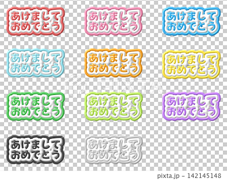 あけましてあめでとうの3D文字11色セット あけましてあめでとうの3D文字11色セット 142145148