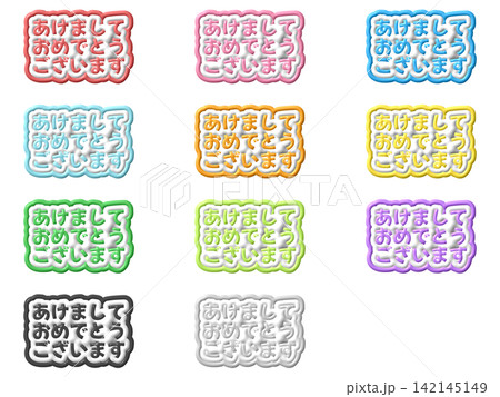 あけましておめでとうございますの3D文字11色セット あけましておめでとうございますの3D文字11色セット 142145149
