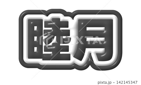 黒色の睦月の3D文字 黒色の睦月の3D文字 142145347