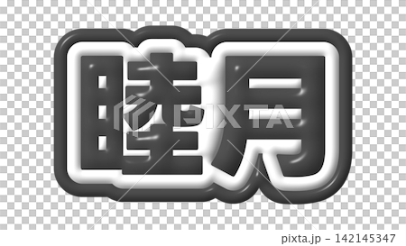 黒色の睦月の3D文字 黒色の睦月の3D文字 142145347