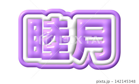 紫色の睦月の3D文字 142145348
