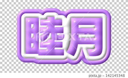 紫色の睦月の3D文字 142145348
