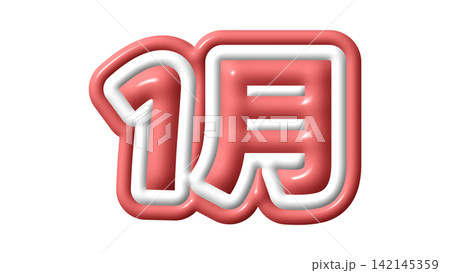 赤色の1月の3D文字 赤色の1月の3D文字 142145359