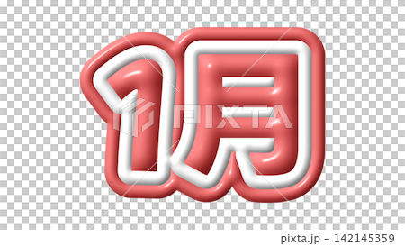 赤色の1月の3D文字 赤色の1月の3D文字 142145359