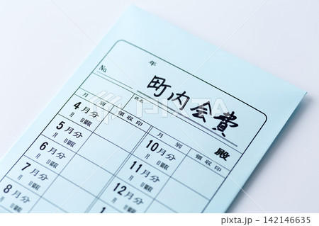 町内会費 町内会費 142146635
