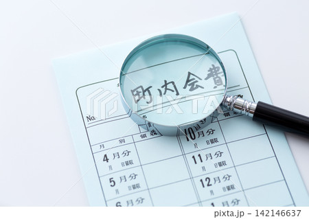 町内会費と虫眼鏡 町内会費と虫眼鏡 142146637