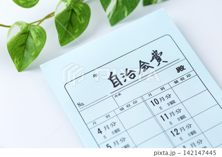 自治会費 142147445