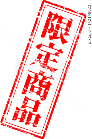 限定商品 - 「限定商品」の文字の、スタンプをイメージしたセールPOP 限定商品 - 「限定商品」の文字の、スタンプをイメージしたセールPOP 142148022