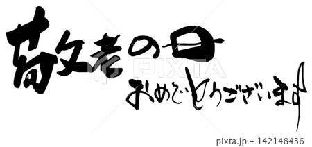 筆文字　敬老の日おめでとうございます .n 142148436