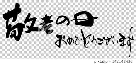 筆文字　敬老の日おめでとうございます .n 142148436