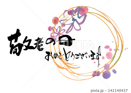 筆文字 敬老の日おめでとうございます(まる)花 .n 筆文字 敬老の日おめでとうございます(まる)花 .n 142148437