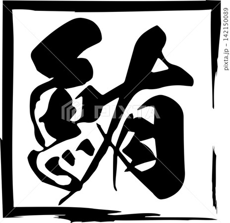 鮪 - 「鮪(まぐろ)」の文字の、筆文字で書いた、よく目立つセールスPOP、ロゴマーク 鮪 - 「鮪(まぐろ)」の文字の、筆文字で書いた、よく目立つセールスPOP、ロゴマーク 142150089