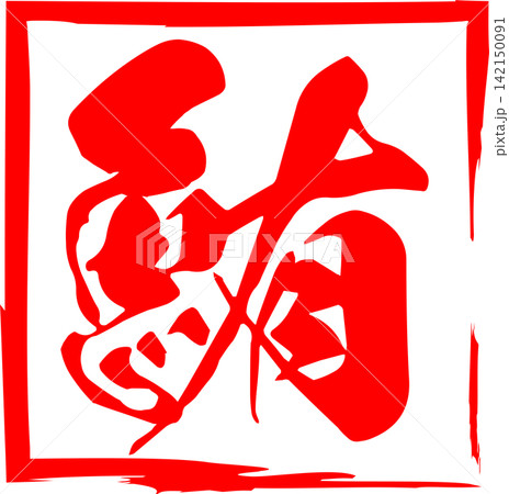 鮪 - 「鮪(まぐろ)」の文字の、筆文字で書いた、よく目立つセールスPOP、ロゴマーク 鮪 - 「鮪(まぐろ)」の文字の、筆文字で書いた、よく目立つセールスPOP、ロゴマーク 142150091