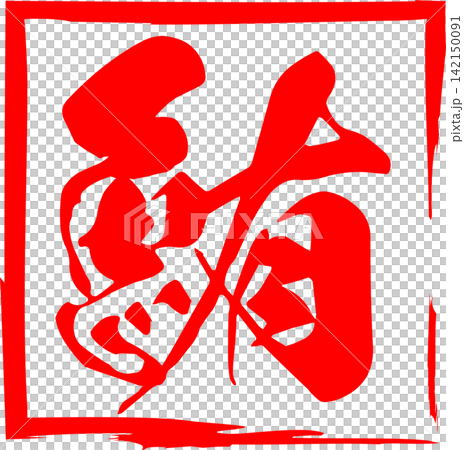 鮪 - 「鮪（まぐろ）」の文字の、筆文字で書いた、よく目立つセールスPOP、ロゴマーク 142150091