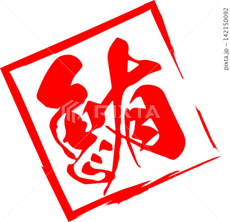 鮪 - 「鮪(まぐろ)」の文字の、筆文字で書いた、よく目立つセールスPOP、ロゴマーク 鮪 - 「鮪(まぐろ)」の文字の、筆文字で書いた、よく目立つセールスPOP、ロゴマーク 142150092