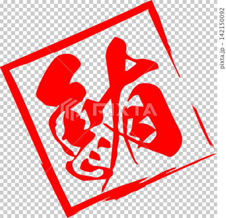 鮪 - 「鮪(まぐろ)」の文字の、筆文字で書いた、よく目立つセールスPOP、ロゴマーク 鮪 - 「鮪(まぐろ)」の文字の、筆文字で書いた、よく目立つセールスPOP、ロゴマーク 142150092