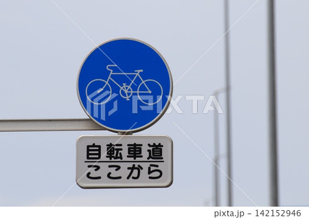 自転車専用道路の始まりを示す日本の交通標識。「自転車道 ここから」の補助標識と青い自転車マークの標識 142152946