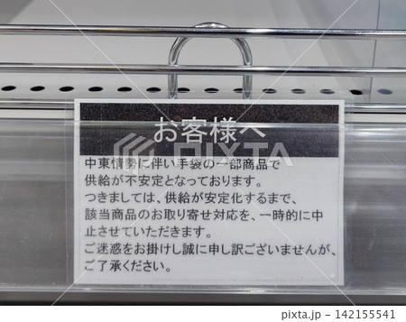 中東情勢の影響で商品不足を知らせる張り紙 中東情勢の影響で商品不足を知らせる張り紙 142155541