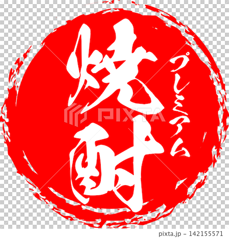 焼酎 - 居酒屋や寿司屋、小料理屋の、筆文字で書いた「焼酎」のお品書きのイメージ、和のテイスト 142155571