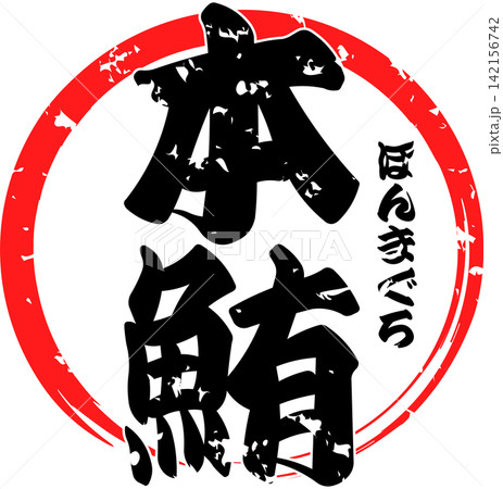 本鮪 - 「本鮪（ほんまぐろ）」の文字の、筆文字で書いた、よく目立つロゴマーク 142156742