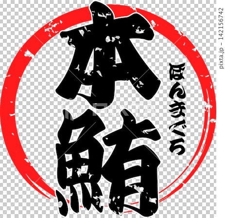 本鮪 - 「本鮪（ほんまぐろ）」の文字の、筆文字で書いた、よく目立つロゴマーク 142156742