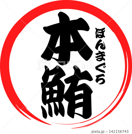 本鮪 - 「本鮪(ほんまぐろ)」の文字の、筆文字で書いた、よく目立つロゴマーク 本鮪 - 「本鮪(ほんまぐろ)」の文字の、筆文字で書いた、よく目立つロゴマーク 142156743