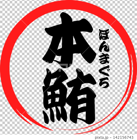 本鮪 - 「本鮪(ほんまぐろ)」の文字の、筆文字で書いた、よく目立つロゴマーク 本鮪 - 「本鮪(ほんまぐろ)」の文字の、筆文字で書いた、よく目立つロゴマーク 142156743
