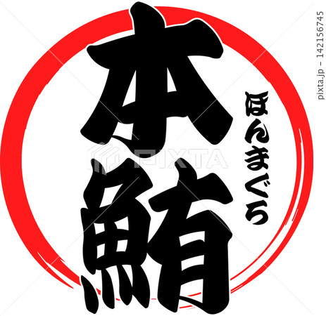 本鮪 - 「本鮪(ほんまぐろ)」の文字の、筆文字で書いた、よく目立つロゴマーク 本鮪 - 「本鮪(ほんまぐろ)」の文字の、筆文字で書いた、よく目立つロゴマーク 142156745