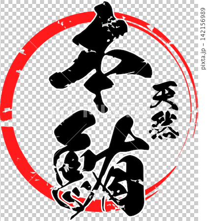 Bluefin Tuna - A striking logo featuring the words "Natural Bluefin Tuna" written in calligraphy. Bluefin Tuna - A striking logo featuring the words "Natural Bluefin Tuna" written in calligraphy. 142156989