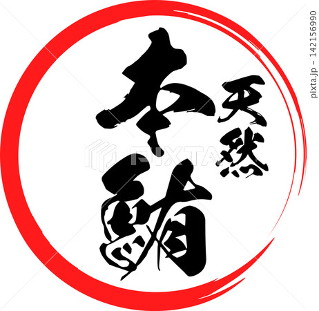 本鮪 - 「天然 本鮪(ほんまぐろ)」の文字の、筆文字で書いた、よく目立つロゴマーク 本鮪 - 「天然 本鮪(ほんまぐろ)」の文字の、筆文字で書いた、よく目立つロゴマーク 142156990