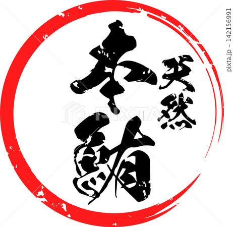 本鮪 - 「天然 本鮪(ほんまぐろ)」の文字の、筆文字で書いた、よく目立つロゴマーク 本鮪 - 「天然 本鮪(ほんまぐろ)」の文字の、筆文字で書いた、よく目立つロゴマーク 142156991