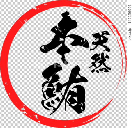 本鮪 - 「天然 本鮪(ほんまぐろ)」の文字の、筆文字で書いた、よく目立つロゴマーク 本鮪 - 「天然 本鮪(ほんまぐろ)」の文字の、筆文字で書いた、よく目立つロゴマーク 142156991