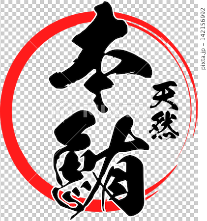 藍鰭鮪 - 醒目的標誌,以書法字體寫著「天然藍鰭鮪魚」字樣。 藍鰭鮪 - 醒目的標誌,以書法字體寫著「天然藍鰭鮪魚」字樣。 142156992